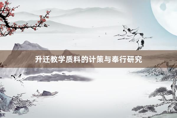 升迁教学质料的计策与奉行研究