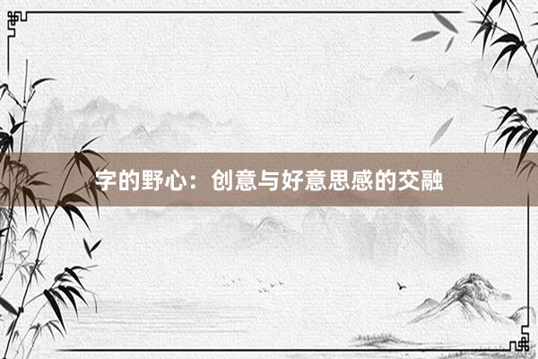 字的野心：创意与好意思感的交融