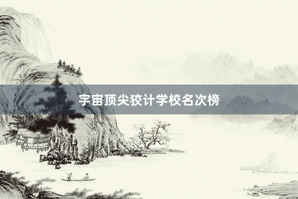宇宙顶尖狡计学校名次榜