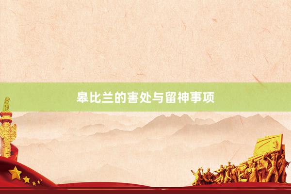 皋比兰的害处与留神事项